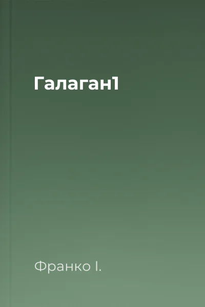 Галаган1
