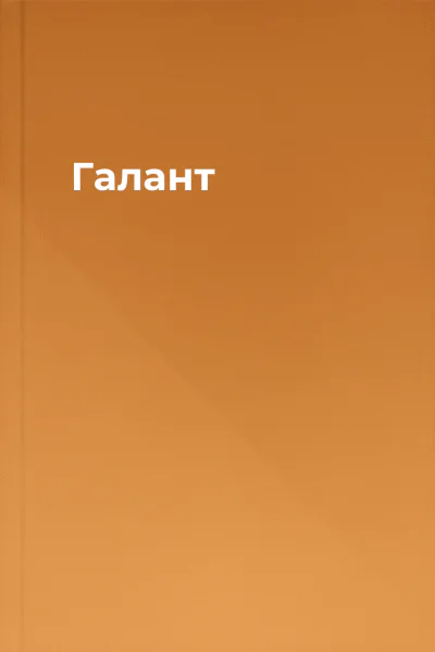 Галант