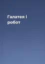 Галатея і робот