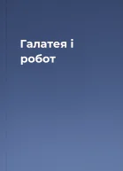 Галатея і робот