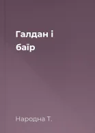 Галдан і баїр