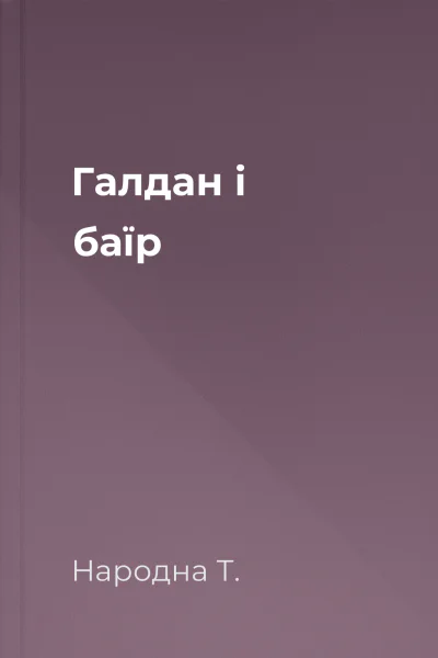 Галдан і баїр