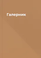 Галерник