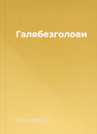 Галябезголови