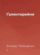 Ґалянтерейне