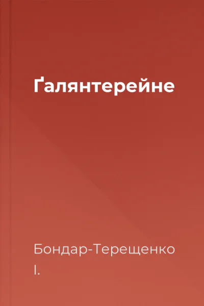 Ґалянтерейне