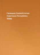 Галицька Соціялістична Совєтська Республіка 1920р