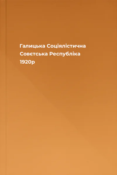 Галицька Соціялістична Совєтська Республіка 1920р