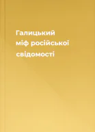Галицький міф російської свідомості
