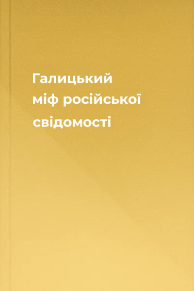 Галицький міф російської свідомості