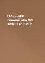 Галицький синопис або 100 ознак Галичини