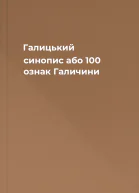 Галицький синопис або 100 ознак Галичини