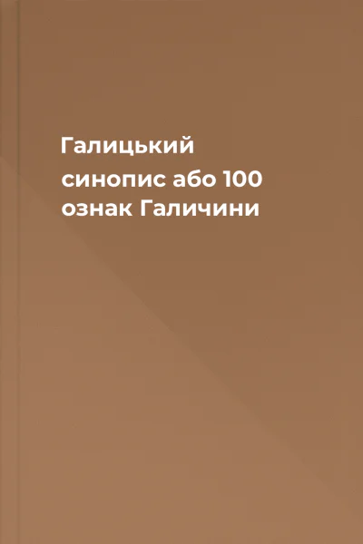 Галицький синопис або 100 ознак Галичини