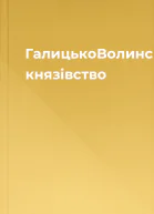 ГалицькоВолинське князівство