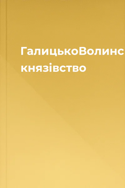 ГалицькоВолинське князівство