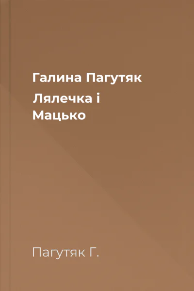 Галина Пагутяк Лялечка і Мацько