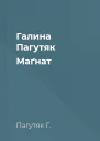 Галина Пагутяк Маґнат