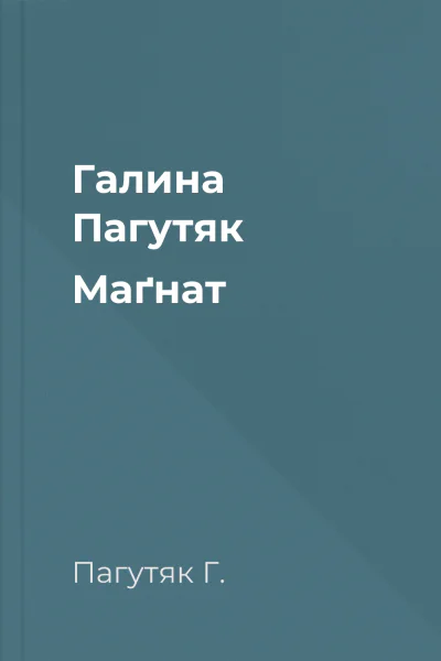 Галина Пагутяк Маґнат
