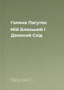 Галина Пагутяк Мій Близький і Далекий Схід