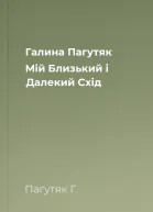 Галина Пагутяк Мій Близький і Далекий Схід