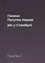 Галина Пагутяк Новий рік у Стамбулі