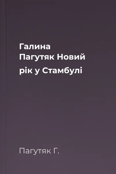 Галина Пагутяк Новий рік у Стамбулі