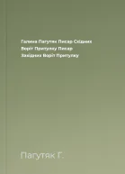 Галина Пагутяк Писар Східних Воріт Притулку  Писар Західних Воріт Притулку