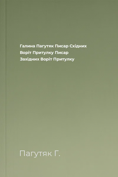 Галина Пагутяк Писар Східних Воріт Притулку  Писар Західних Воріт Притулку