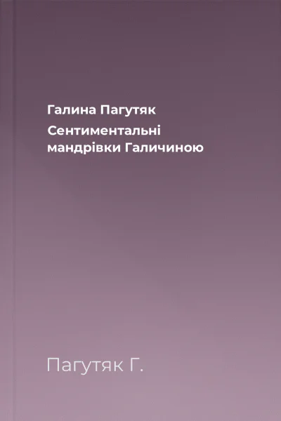 Галина Пагутяк Сентиментальні мандрівки Галичиною