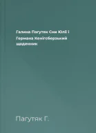 Галина Пагутяк Сни Юлії і Германа Кенігсберзький щоденник