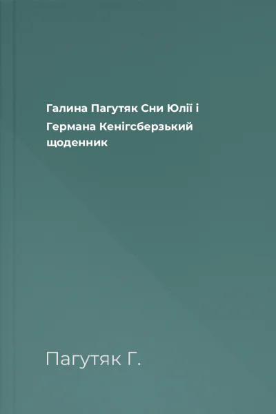 Галина Пагутяк Сни Юлії і Германа Кенігсберзький щоденник
