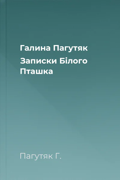 Галина Пагутяк Записки Білого Пташка