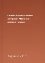 Галина Тарасюк Янгол з України  Маленькі романи Новели