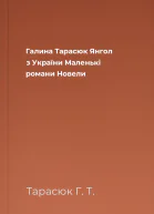 Галина Тарасюк Янгол з України  Маленькі романи Новели