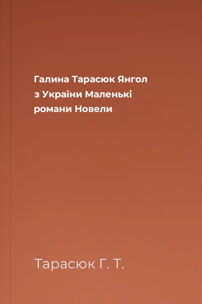 Галина Тарасюк Янгол з України  Маленькі романи Новели