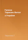 Галина Тарасюк Янгол з України