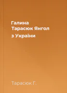 Галина Тарасюк Янгол з України