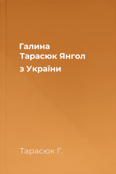 Галина Тарасюк Янгол з України