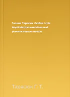 Галина Тарасюк Любов і гріх Марії Магдалини Маленькі романи новели поезія