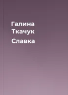 Галина Ткачук Славка