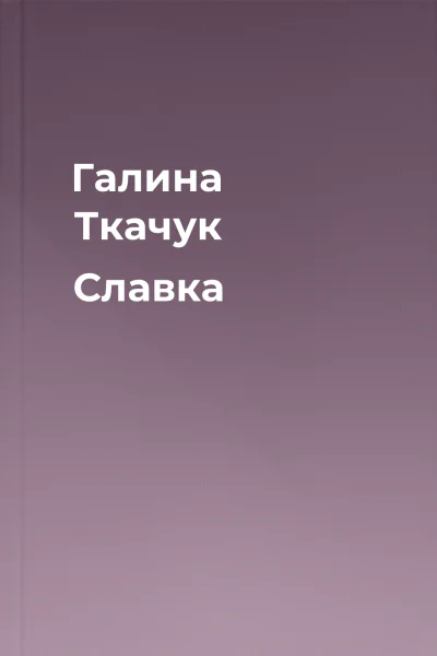 Галина Ткачук Славка