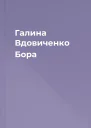 Галина Вдовиченко Бора