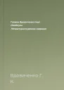 Галина Вдовиченко Інші півяблука Літературнохудожнє видання