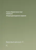 Галина Вдовиченко Інші півяблука Літературнохудожнє видання