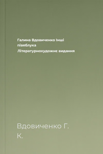 Галина Вдовиченко Інші півяблука Літературнохудожнє видання
