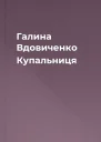 Галина Вдовиченко Купальниця