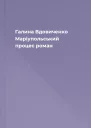 Галина Вдовиченко Маріупольський процес роман