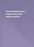 Галина Вдовиченко Маріупольський процес роман