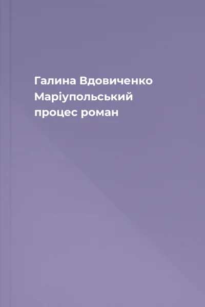 Галина Вдовиченко Маріупольський процес роман