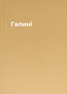 Галині
